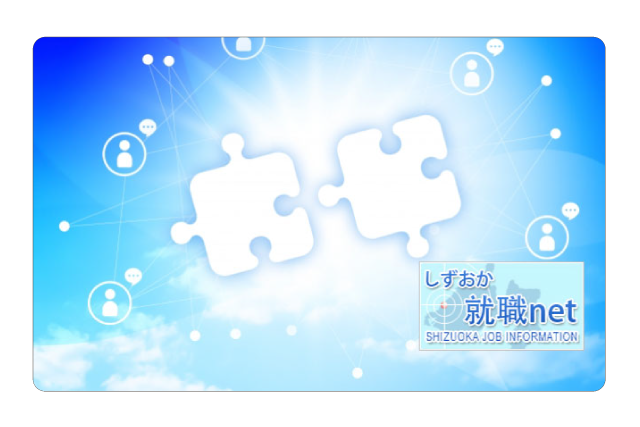 しずおか就職net
