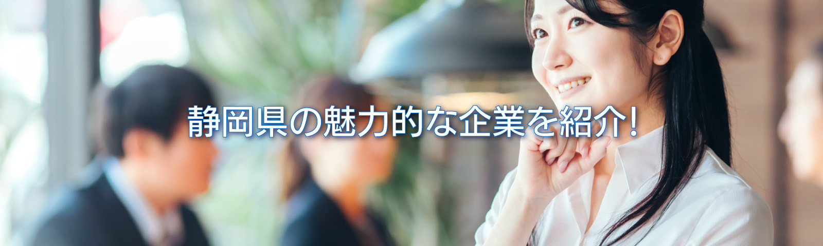 静岡県企業を考える女性