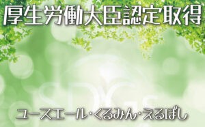 厚生労働大臣認定取得