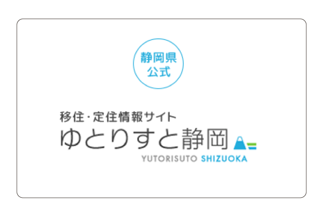 静岡県公式移住・定住情報サイト　ゆとりすと静岡