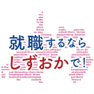 就職するならしずおかで!